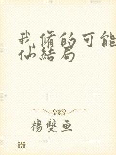 我修的可能是假仙结局