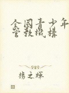 全国青少年叛逆管教机构