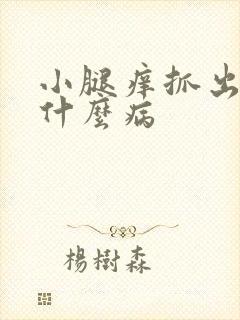 小腿痒抓出血是什么病