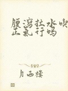 腹泻拉水吃藿香正气行吗封面