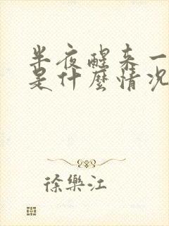 半夜醒来一身痒是什么情况