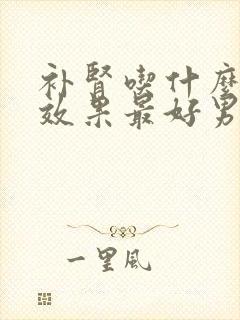 补肾吃什么东西效果最好男人