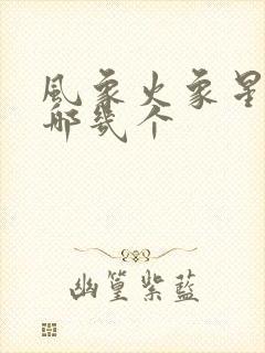 风象火象星座是哪几个