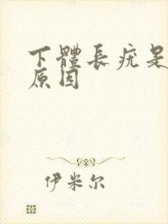 下体长疣是什么原因