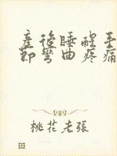 产后睡醒手指关节弯曲疼痛