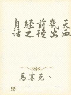 月经前几天性生活之后出血是怎么回事啊