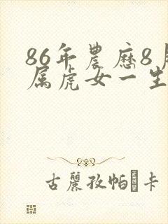 86年农历8月属虎女一生命运封面
