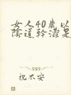 女人40岁以后阴道干涩是怎么回事