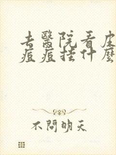 去医院看皮肤科痘痘挂什么科室