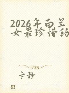 2026年白羊女最珍惜的星座男封面