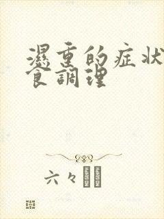 湿重的症状及饮食调理