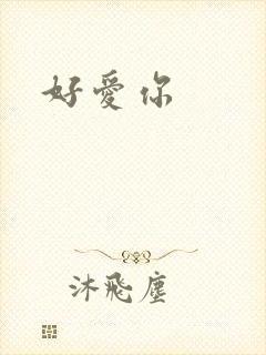 好爱你