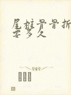 尾椎骨骨折恢复要多久