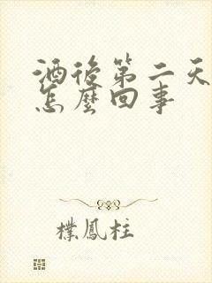 酒后第二天头疼怎么回事