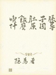 吃饭肚子胀气是什么原因导致的封面