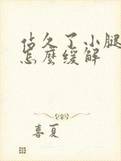 站久了小腿酸疼怎么缓解