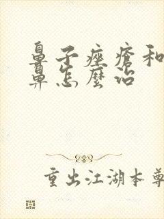 鼻子痤疮和酒糟鼻怎么治