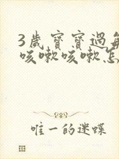 3岁宝宝过敏性咳嗽咳嗽怎么办