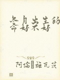 冬月出生的女孩命好不好