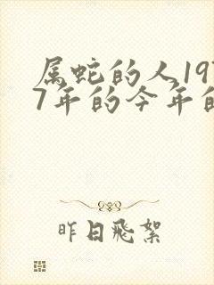 属蛇的人1977年的今年的运气