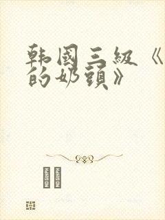 韩国三级《诱人的奶头》