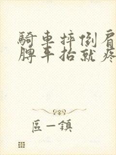 骑车摔倒肩膀胳膊平抬就疼