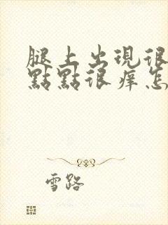 腿上出现很多红点点很痒怎么回事