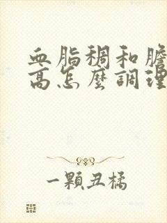 血脂稠和胆固醇高怎么调理