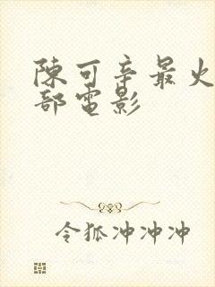 陈可辛最火的三部电影