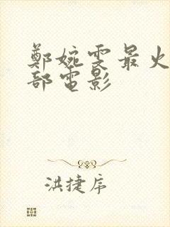 郑婉雯最火的三部电影