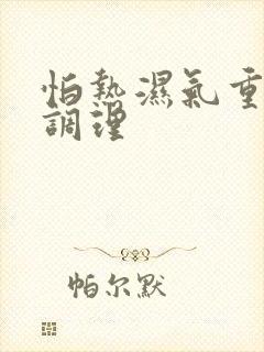 怕热湿气重怎么调理