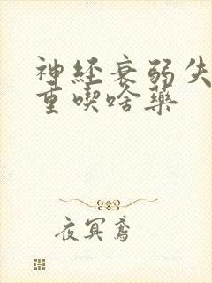 神经衰弱失眠严重吃啥药封面