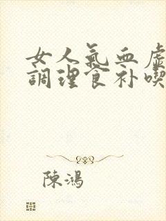 女人气血虚怎么调理食补吃什么