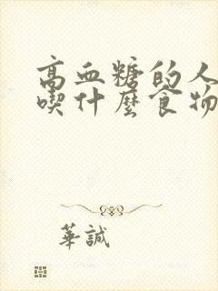 高血糖的人适合吃什么食物?