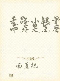 走路小腿骨头里面疼是怎么回事封面