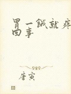 胃一饿就疼怎么回事