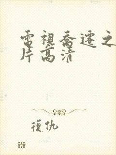 电视乔迁之喜图片高清