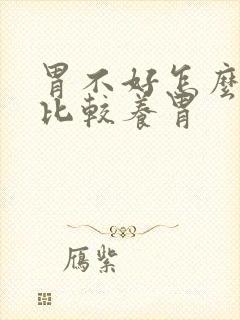 胃不好怎么吃饭比较养胃封面