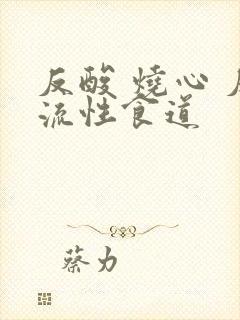 反酸 烧心 反流性食道