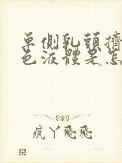 单侧乳头挤出白色液体是怎么回事封面