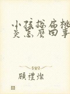 小孩总扁桃体发炎怎么回事