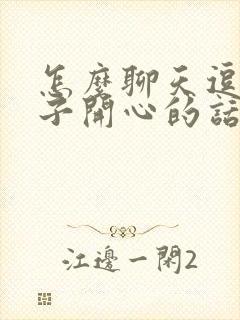 怎么聊天逗女孩子开心的话