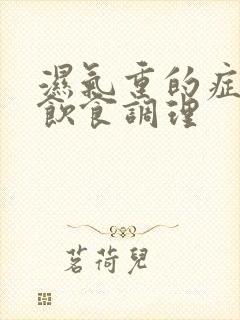 湿气重的症状及饮食调理