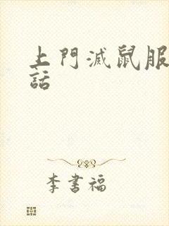 上门灭鼠服务电话