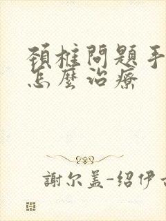 颈椎问题手发麻怎么治疗封面