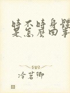 时不时身体发麻是怎么回事封面