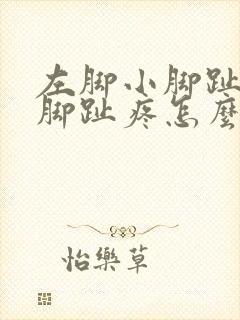 左脚小脚趾旁边脚趾疼怎么回事