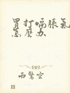 胃打嗝胀气反酸怎么办