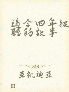 适合四年级孩子听的故事