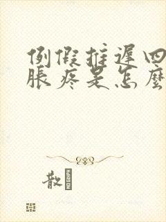 例假推迟四天胸胀疼是怎么回事